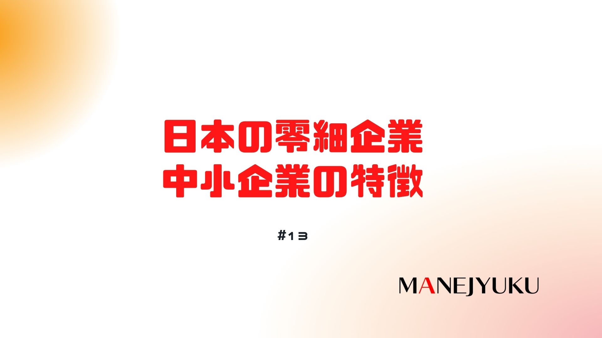 13-日本の零細企業・中小企業の特徴