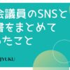 131-国会議員のSNSと著書をまとめて思ったこと