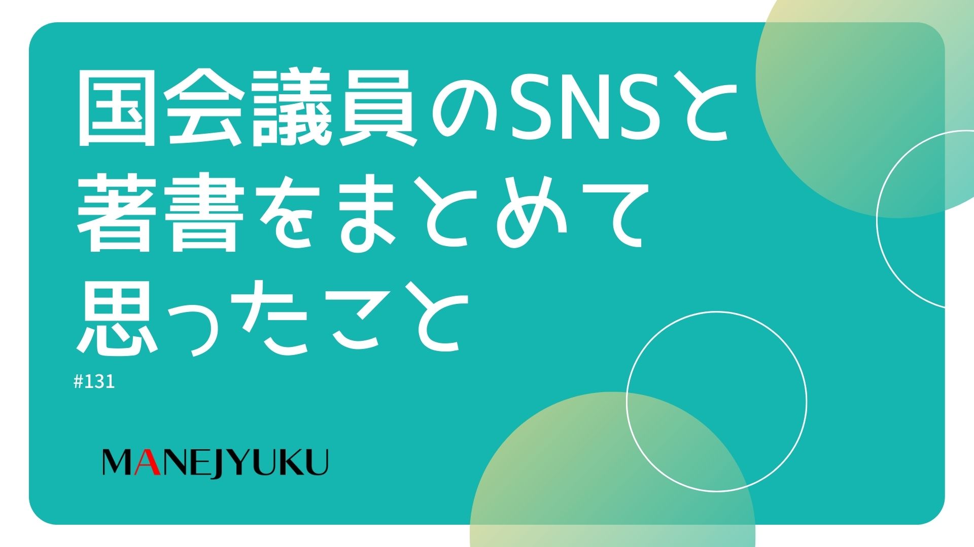 131-国会議員のSNSと著書をまとめて思ったこと