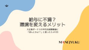 133-給与に不満？環境を変えるメリット