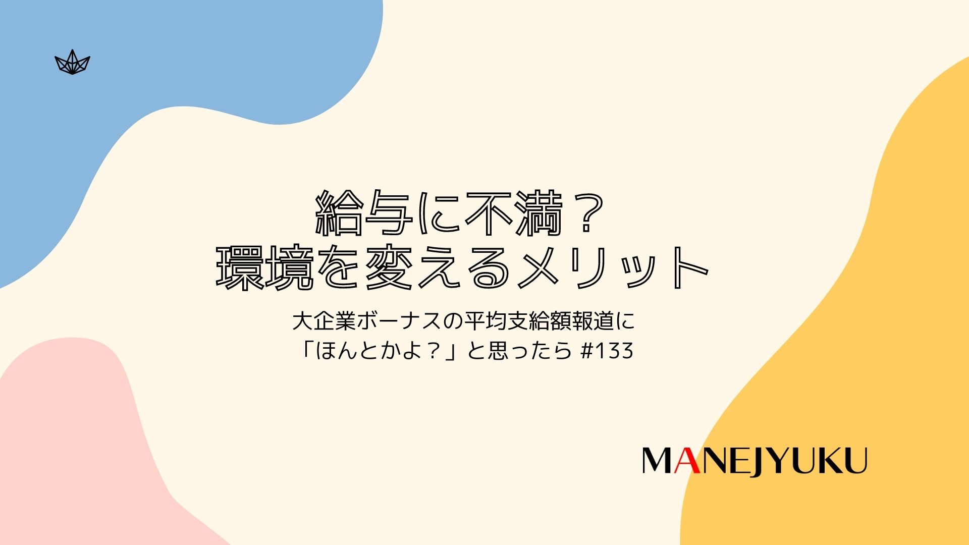 133-給与に不満？環境を変えるメリット