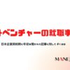 139-日本企業契約時に年収を聞かれた記事に対して海外ベンチャーの就職事情