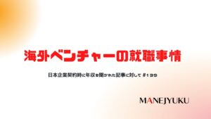 139-日本企業契約時に年収を聞かれた記事に対して海外ベンチャーの就職事情