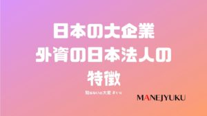 14-日本の大企業・外資の中小日本法人の特徴