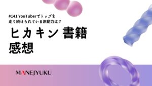 141-ヒカキン 書籍 感想