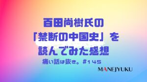 145-痛い話は抜き。百田尚樹氏の「禁断の中国史」を読んでみた感想