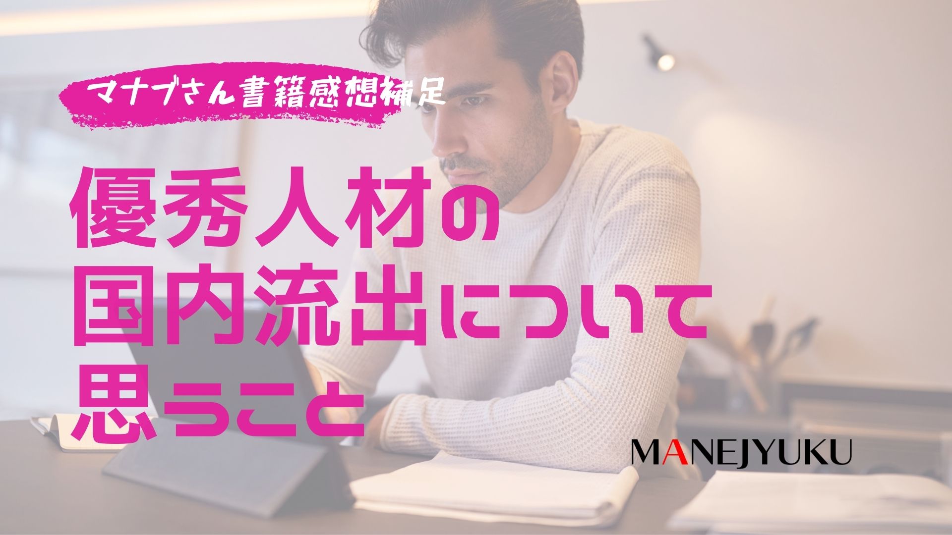 147-マナブさん書籍感想補足　優秀人材国内流出について思うこと