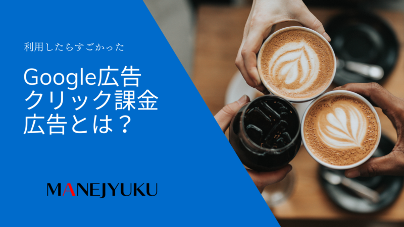 148-Google広告を利用したらすごかった。 クリック課金広告とは？