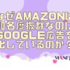 149-なぜAmazonは知名度抜群なのにGoogle広告を出しているのか？