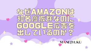 149-なぜAmazonは知名度抜群なのにGoogle広告を出しているのか？