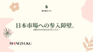 15-海外視点：日本市場への参入障壁。品質志向が将来日本の仇となる？