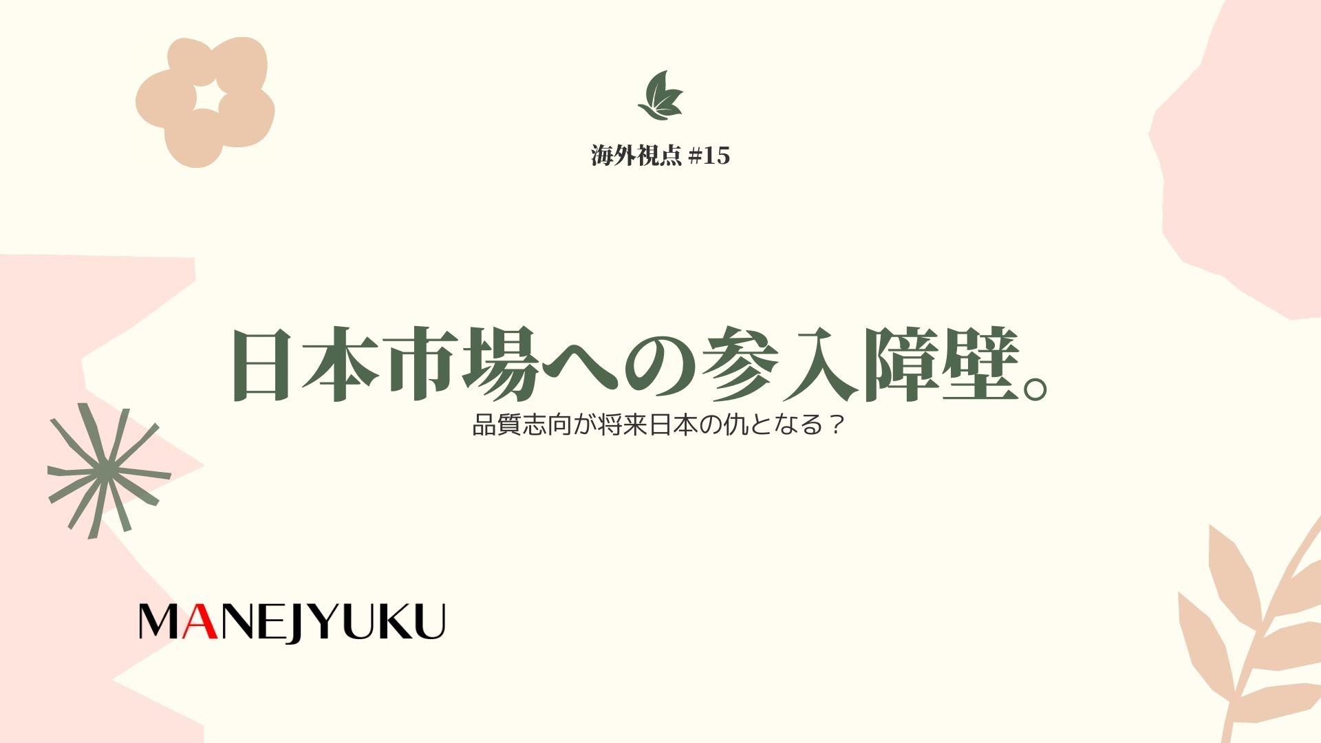 15-海外視点：日本市場への参入障壁。品質志向が将来日本の仇となる？