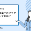 150-個人事業主のファクタリングとは？