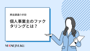 150-個人事業主のファクタリングとは？