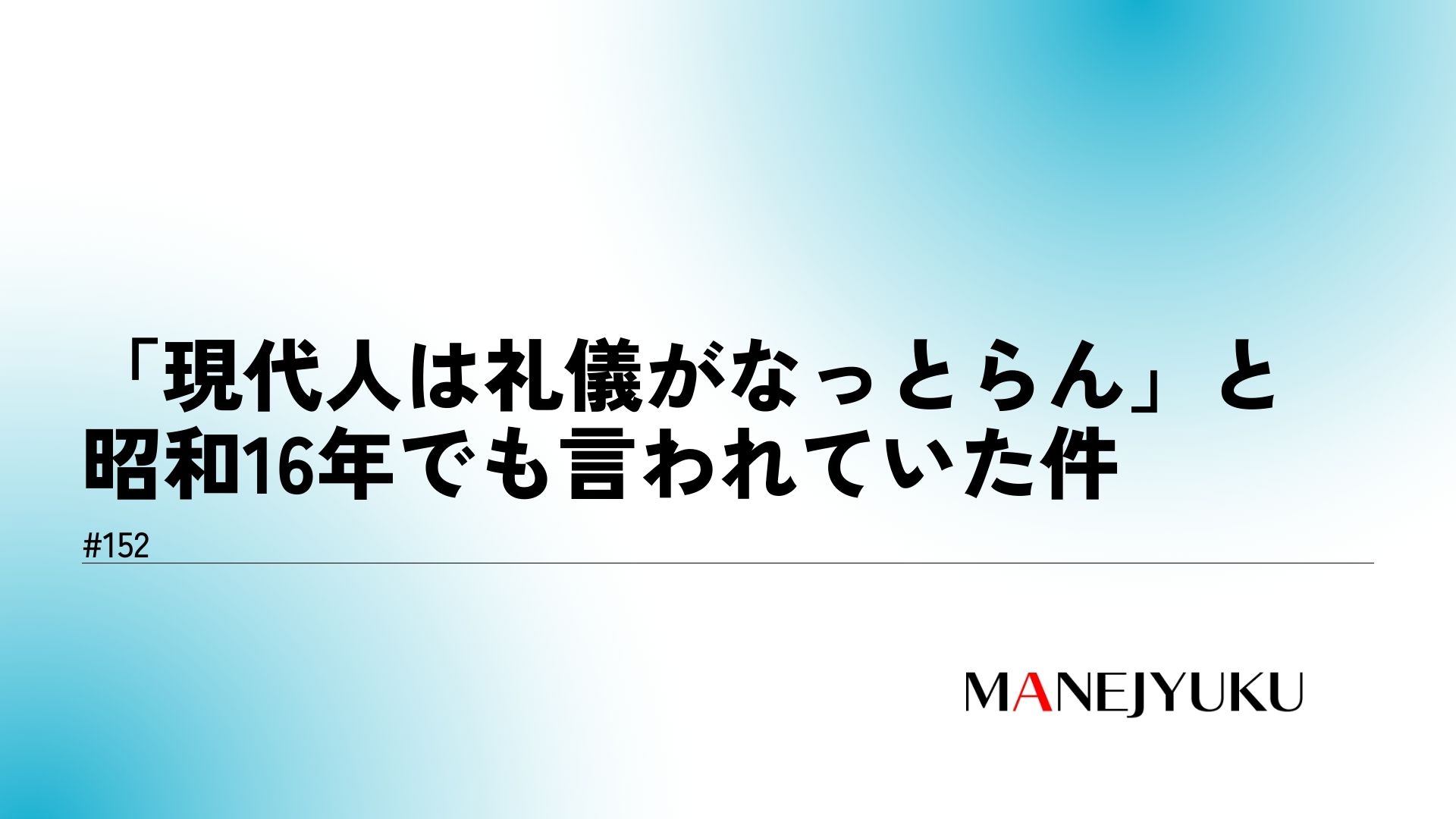 152-「現代人は礼儀がなっとらん」と昭和16年でも言われていた件