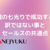 153-親の七光りで誰しも成功するわけではないのとセールスの共通点