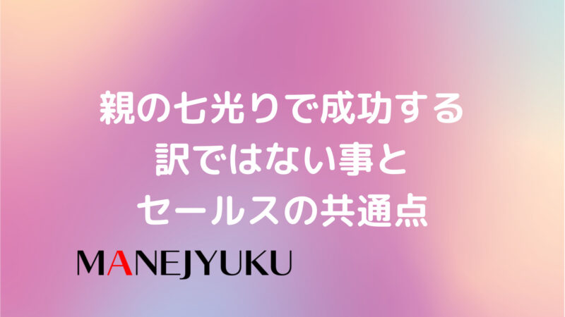 153-親の七光りで誰しも成功するわけではないのとセールスの共通点