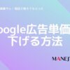 154-それって素敵やん！電話教えてもらった Google広告単価を下げる方法