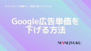 154-それって素敵やん！電話教えてもらった Google広告単価を下げる方法