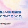 155-怪しい儲け話被害について思うこと。 コツ、ノウハウを知りたいってつまりあなた〇〇よね