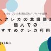 156-法人クレカの意識調査と個人でのおすすめクレカ利用法