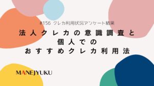 156-法人クレカの意識調査と個人でのおすすめクレカ利用法