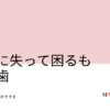 157-老後に失って困るものは歯 定期クリーニングのすすめ