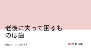 157-老後に失って困るものは歯 定期クリーニングのすすめ