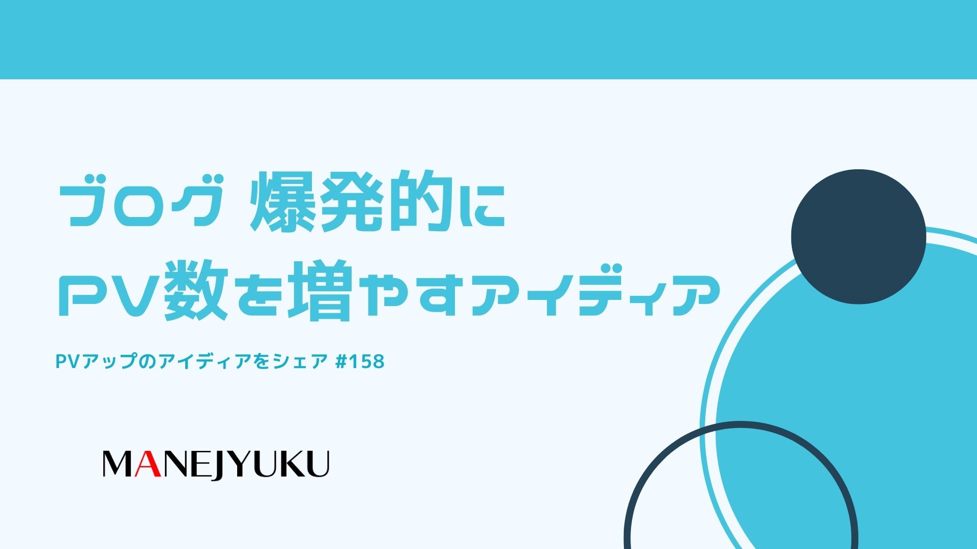 158-ブログ 爆発的にPV数を増やすアイディア