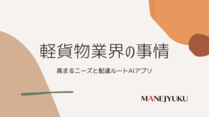 159-軽貨物業界の事情 高まるニーズと配達ルートAIアプリ