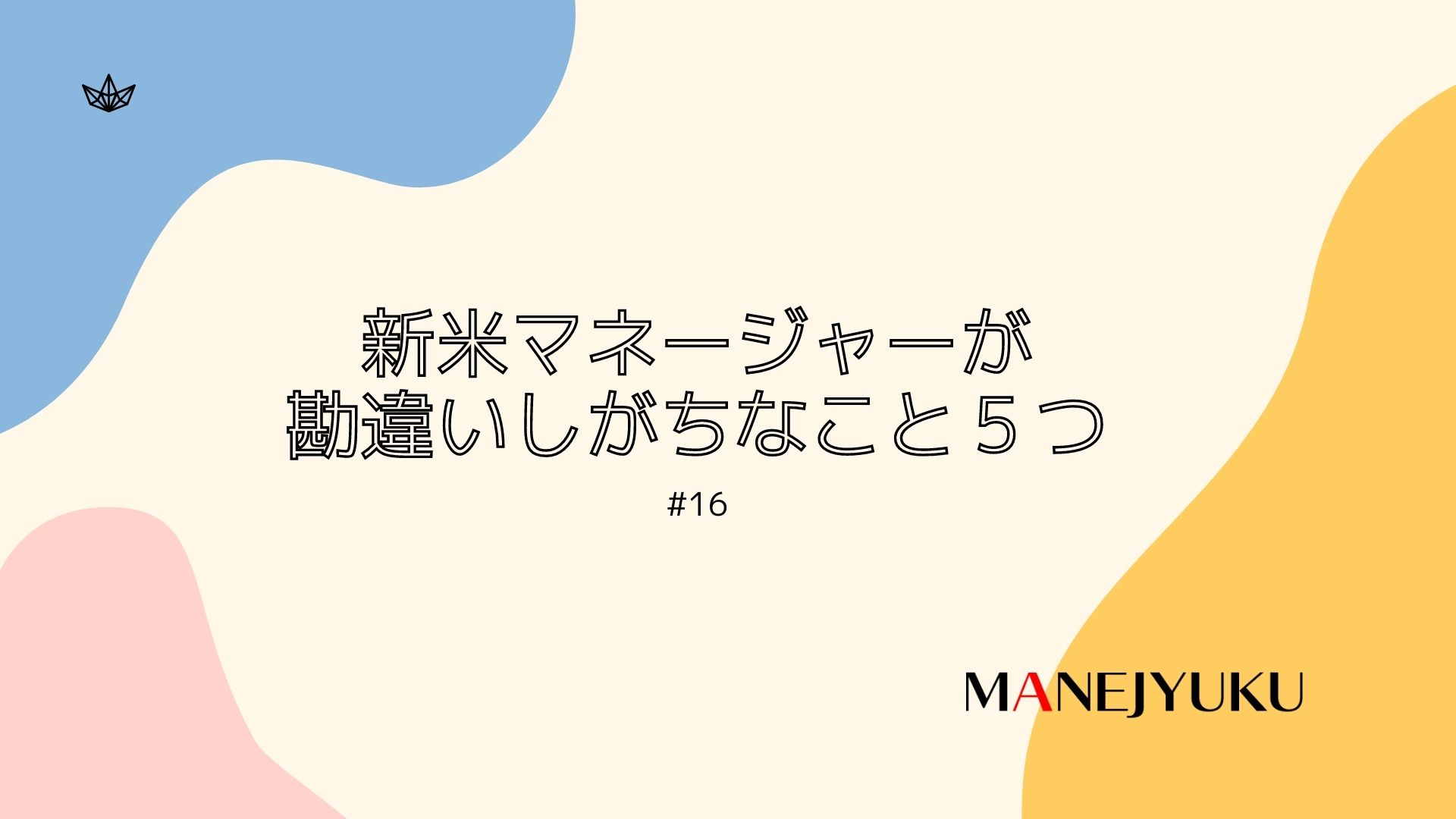 16-新米マネージャーが勘違いしがちなこと５つ