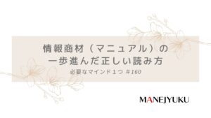 160-情報商材（マニュアル）の一歩進んだ正しい読み方 必要なマインド１つ