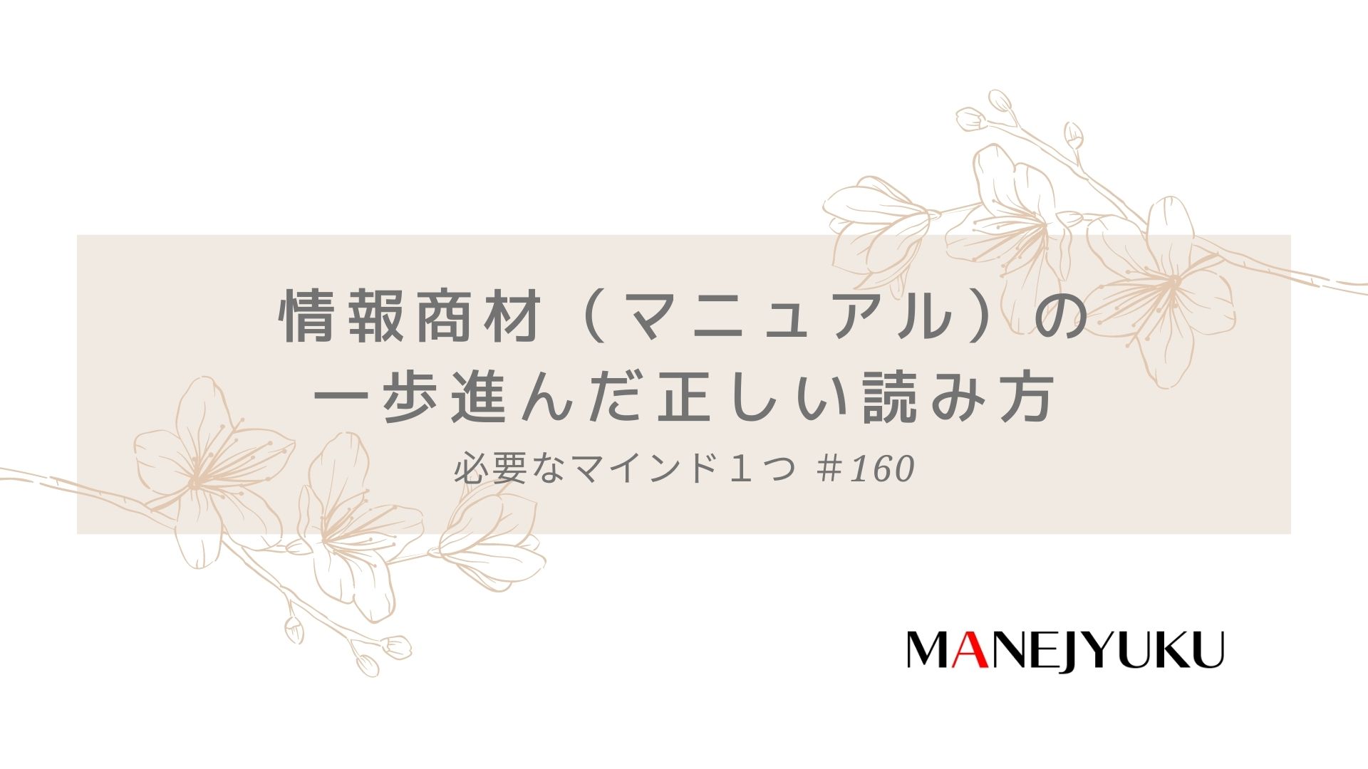 160-情報商材（マニュアル）の一歩進んだ正しい読み方 必要なマインド１つ