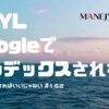 162-YMYL Googleでインデックスされないなら〇〇すればいいじゃない