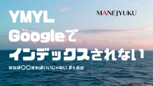 162-YMYL Googleでインデックスされないなら〇〇すればいいじゃない