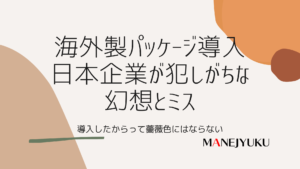 163-海外製ソフトウェア導入 日本企業が犯しがちな幻想とミス