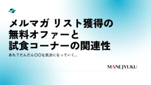 メルマガ リスト獲得の無料オファーと試食コーナーの関連性