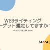 166-Webライティング ターゲット選定してますか？ペルソナは大事