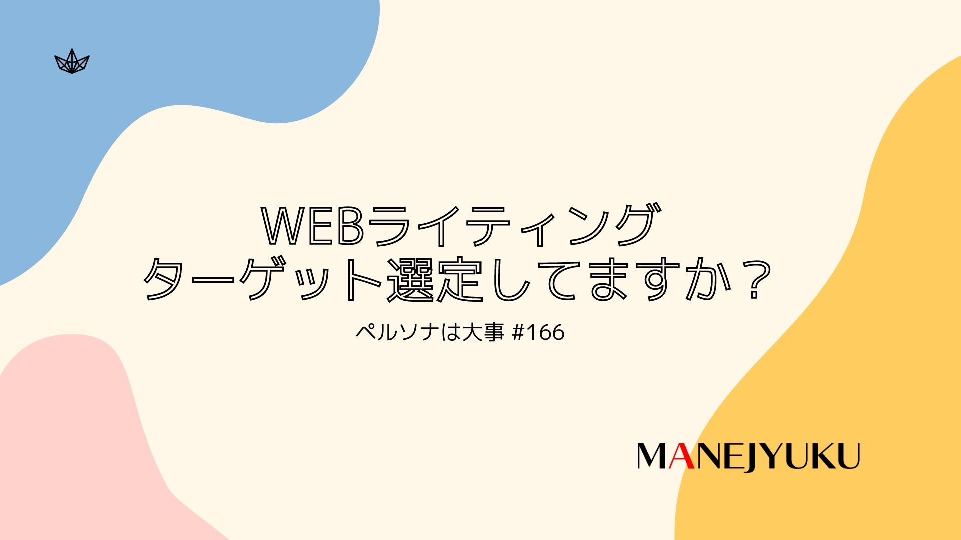 166-Webライティング ターゲット選定してますか？ペルソナは大事