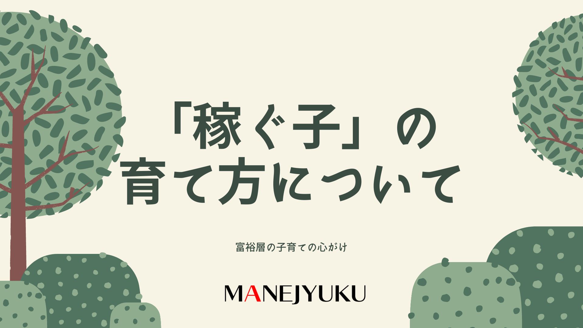 169-富裕層の子育ての心がけ「稼ぐ子」の育て方について