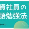 17-外資社員の英語勉強法