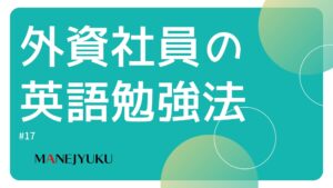 17-外資社員の英語勉強法