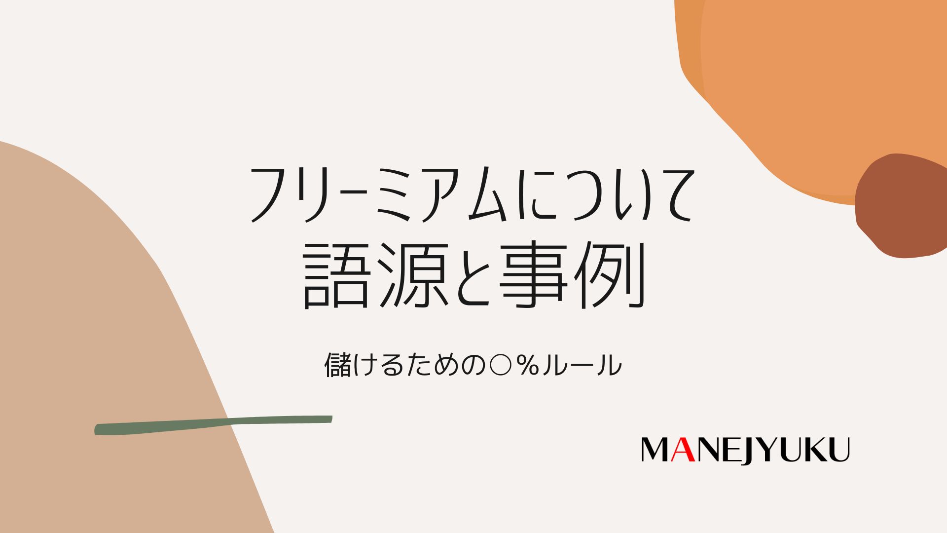 171-フリーミアムについて。語源と事例。儲けるための○％ルール