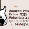 172-Amazon Music Prime改悪 全曲シャッフルへの仕様変更よりも致命的な〇〇の廃止