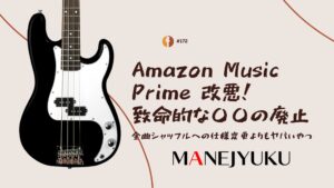 172-Amazon Music Prime改悪 全曲シャッフルへの仕様変更よりも致命的な〇〇の廃止