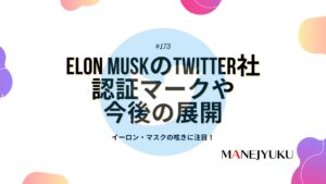 173-Elon MuskのTwitter社認証マークや今後の展開