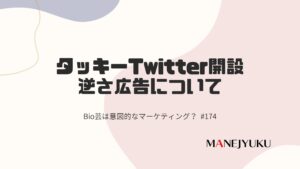 174-タッキーのTwitter開設Bio芸は意図的なマーケティング？ 逆さ広告について