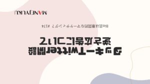 174-タッキーのTwitter開設Bio芸は意図的なマーケティング？ 逆さ広告について