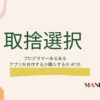 175-取捨選択 アプリ 自作するか購入するか