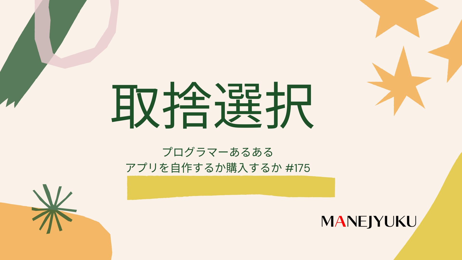 175-取捨選択 アプリ 自作するか購入するか